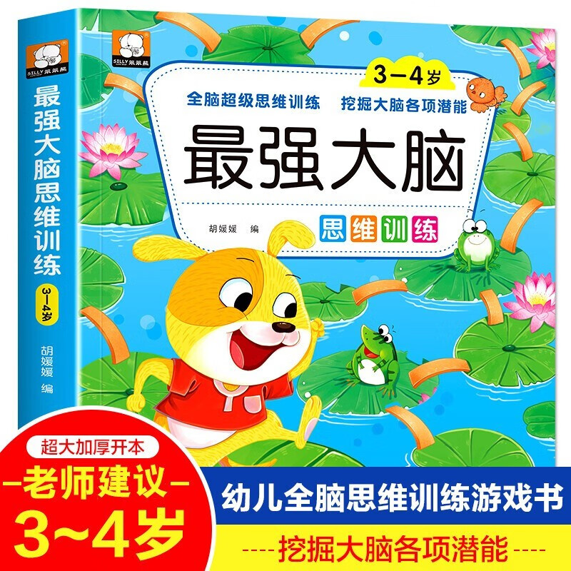 大脑思维训练3-4岁智力开发思维启蒙幼儿园宝宝课堂练习左右脑开发训练