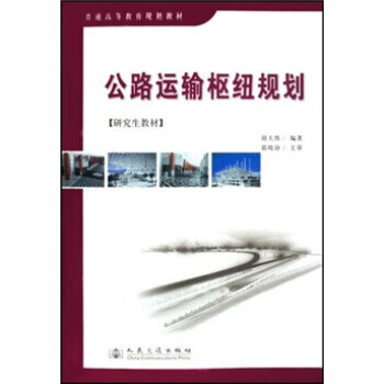 公路运输枢纽规划 胡大伟 著 9787114069680正版