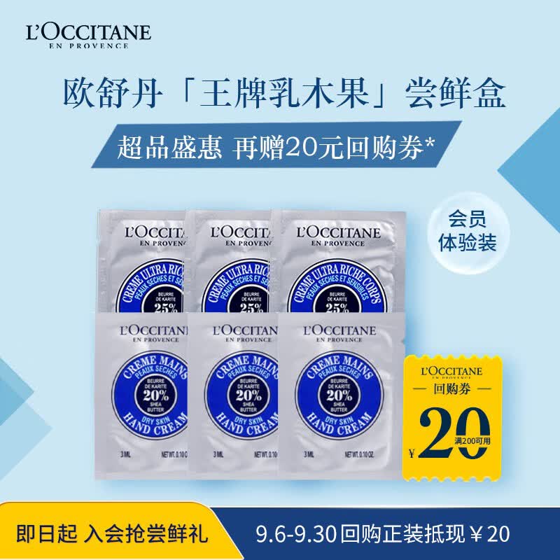 欧舒丹乳木果体验礼包（乳木果润肤6ml*3+手霜3ml*3）【会员加赠】使用感如何?
