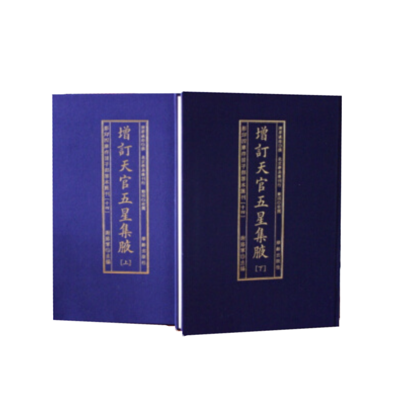 子部善本汇刊 14 增订天官五星集腋（上下）