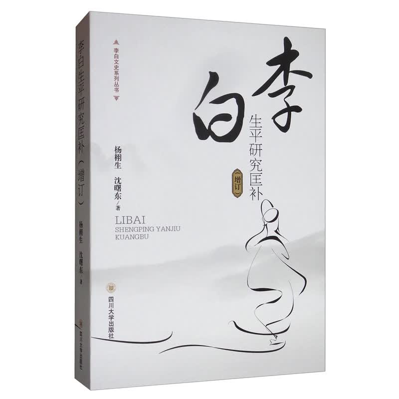 李白生平研究匡补（增订）