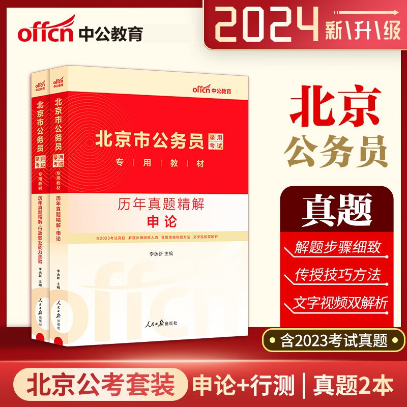 北京公务员考试真题 中公2024北京公务员考试用书申论行测历年真题库2本北京市公务员考试历年真题截图