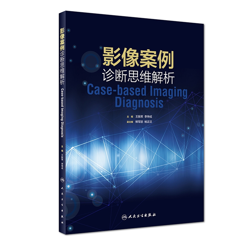 影像案例诊断思维解析（培训教材）