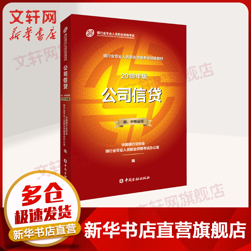 银行从业资格考试教材2020 公司信贷 初/中级（沿用2018版2020适用）
