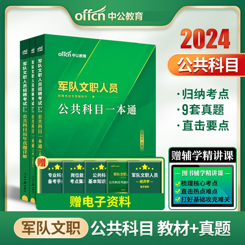 军队文职人员考试用书 中公2024军队文职考试公共科目一本通教材历年真题库3本部队文职人员招聘考试教育学护理会计中医新闻体育英语管理法学汉语言文数学物理化学临床医学