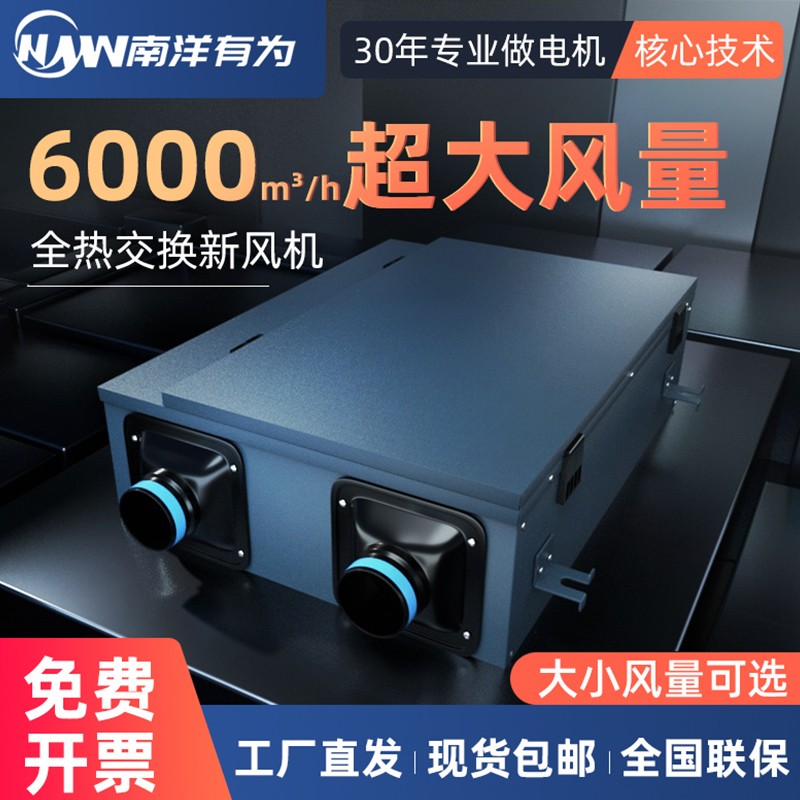 南洋有为 150至6000大风量鲜风换气 商用高效全热交换双向流换风机 ny
