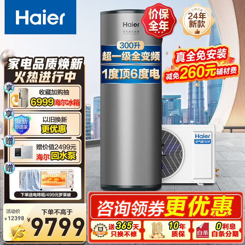 海尔（Haier）超一级能效双变频空气能热水器200升家用商用包安装80℃高温净水洗 WIFI智控全维超导速热中央热水 300升超一级至尊款PFE7+11米回水泵【套装】