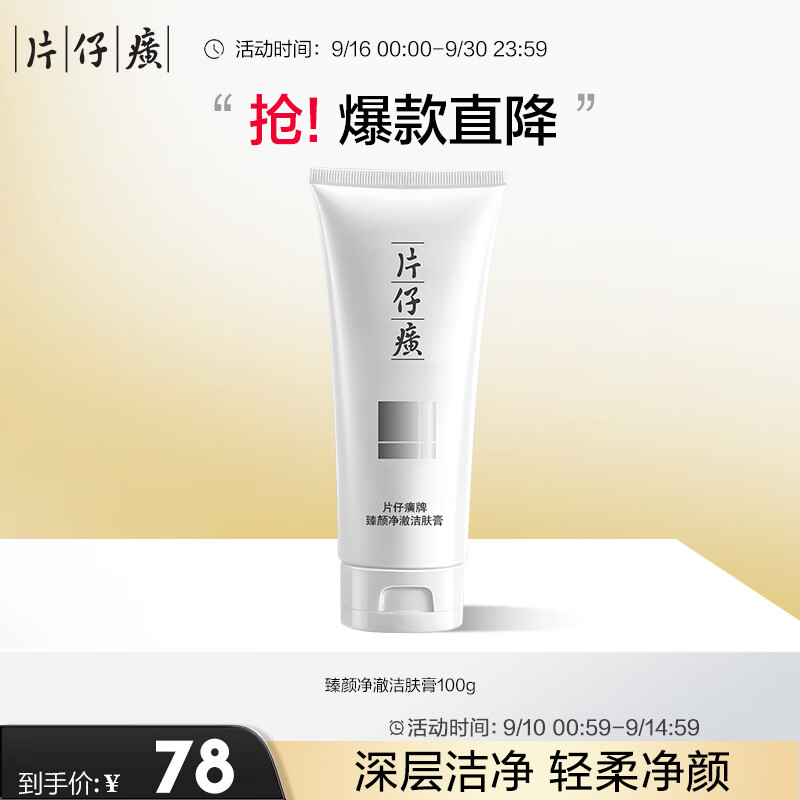 片仔癀臻颜净澈洁肤膏 深层清洁洗面奶洁面膏护肤品100g属于什么档次？