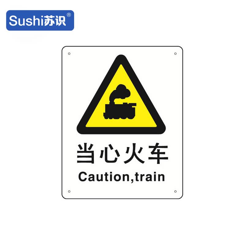 苏识 gb155 当心火车警示标牌 聚丙烯板材 1.5mm 250*315mm