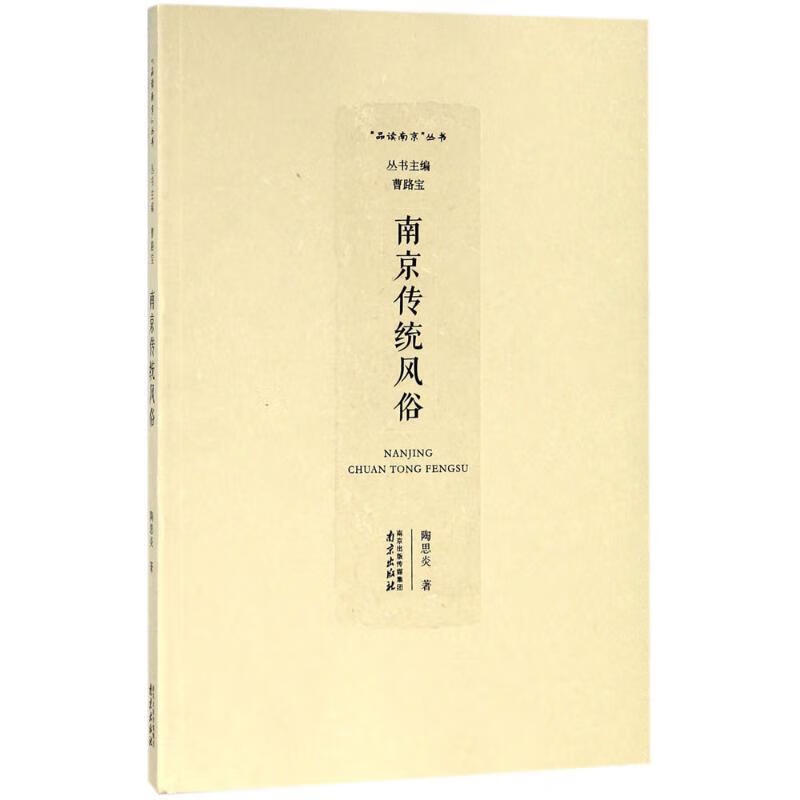 南京传统风俗 陶思炎,曹路宝 南京出版社