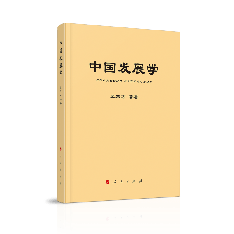 中国发展学