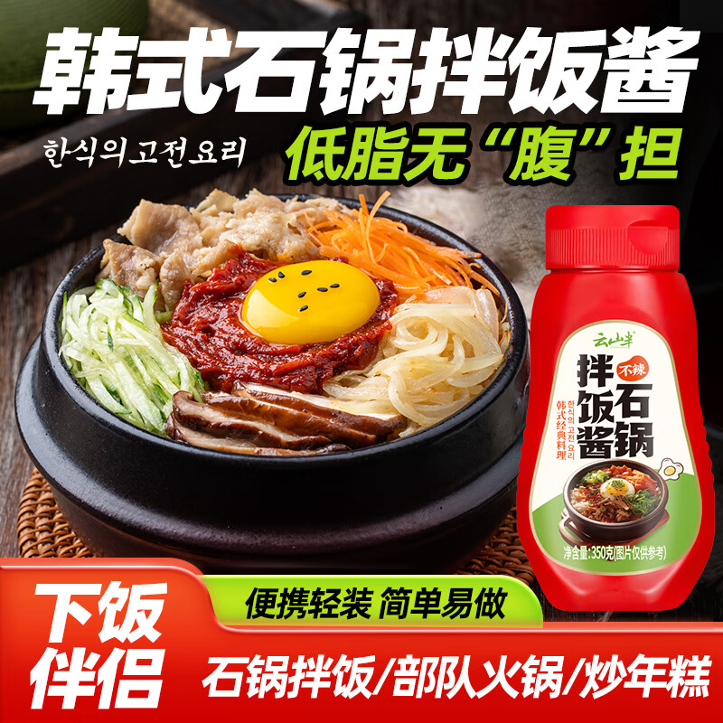 云山半（Yunshanban）韓式石鍋拌飯醬350g 烤肉醬 不辣調(diào)味醬 韓國(guó)料理炒年糕甜辣醬 （不辣）石鍋拌飯醬350g