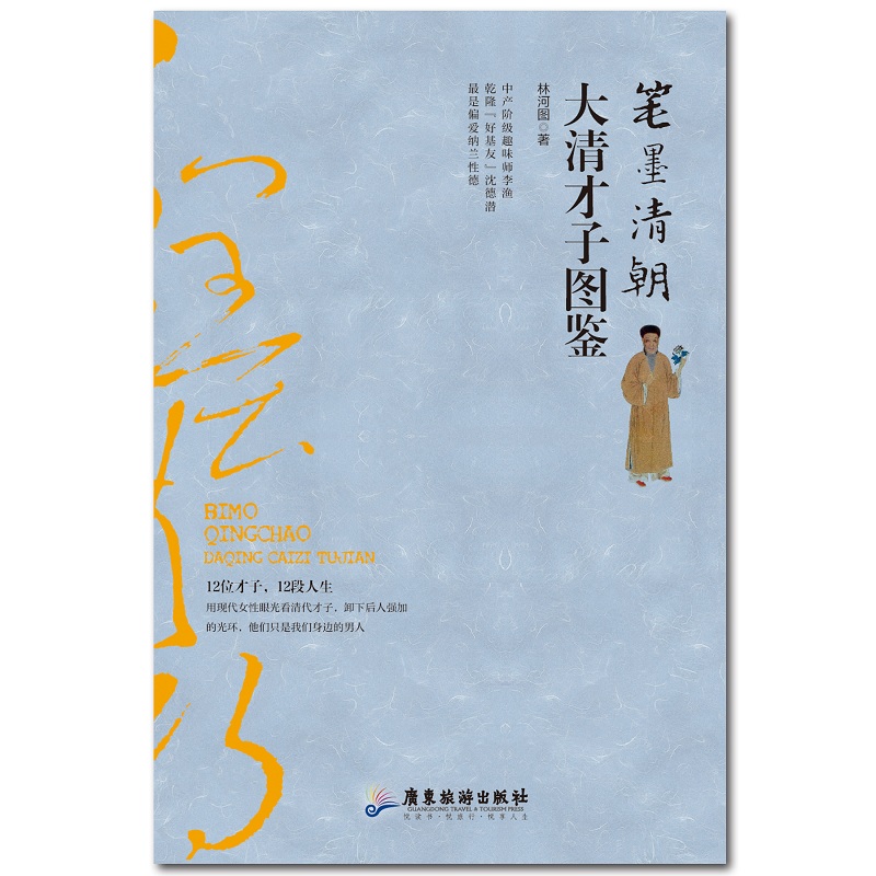 笔墨清朝 大清才子图鉴 传记 书籍