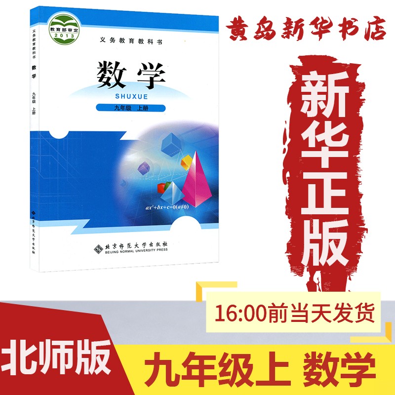 【新华书店】正版:九年级上册数学北师版课本教材教科书义务教育初三