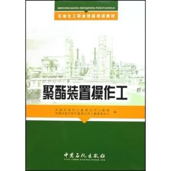 石油化工职业技能培训教材:聚酯装置操作工 中国石油化工集团公司人事部,中国石油天然【放心选购】