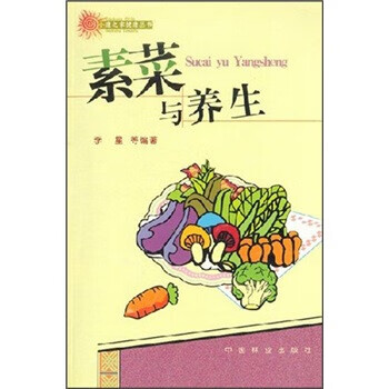 素菜与养生