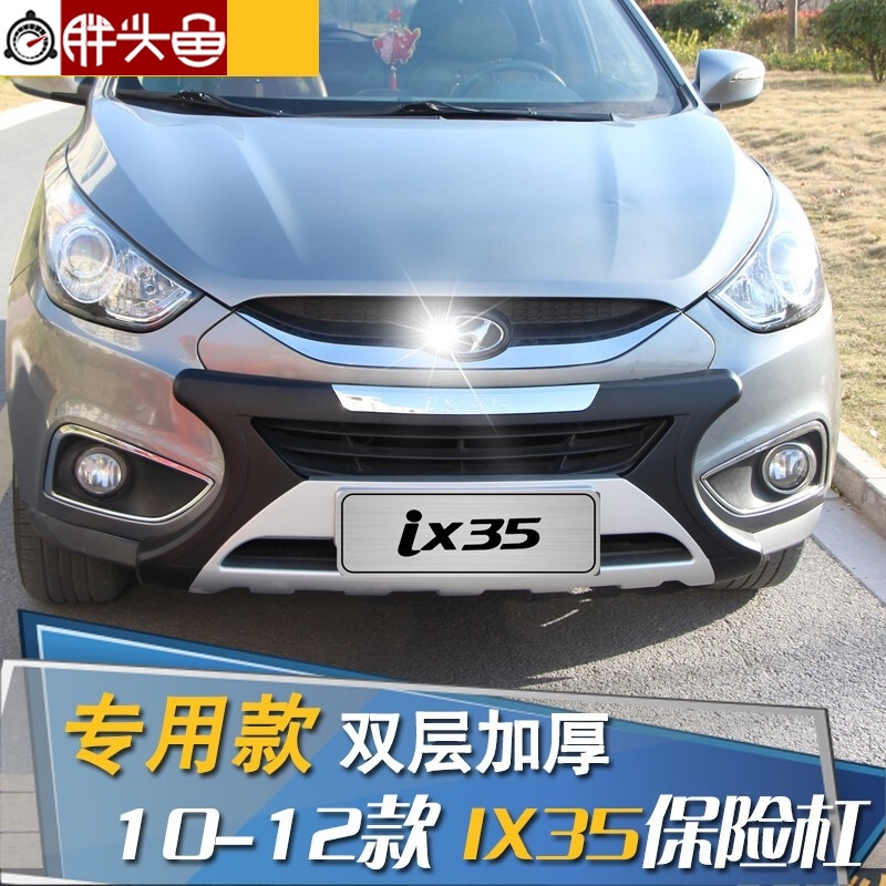 玩饰界 现代ix35保险杠前后防撞护杠护板配件10-12款现代ix35车头尾