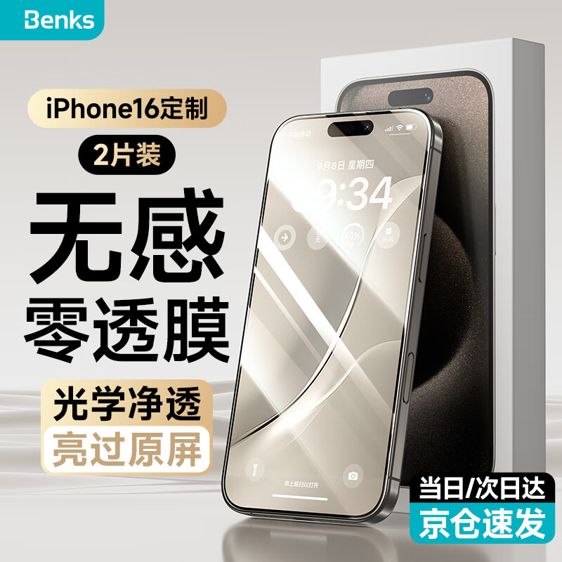 邦克仕（Benks）適用蘋果16/16promax鋼化膜iphone16手機膜零透膜Plus全屏15高清防窺 【冰晶超清款-2片裝】全屏防爆丨清爽防指紋 iPhone 16 Pro Max