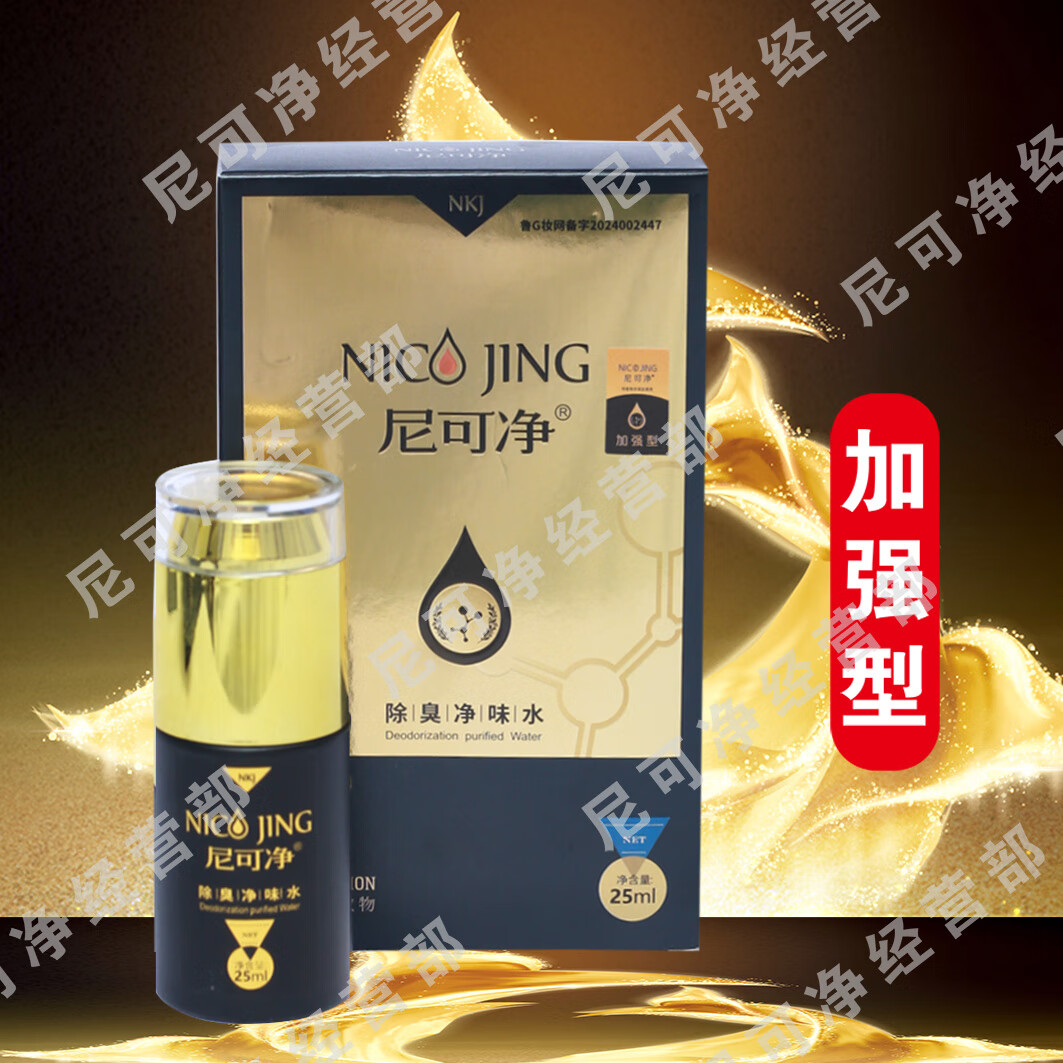 尼可净狐臭腋臭喷雾剂腋下除臭去异味除臭净味水止汗露儿童男士女士专用 加强型（送2个加强试用装）