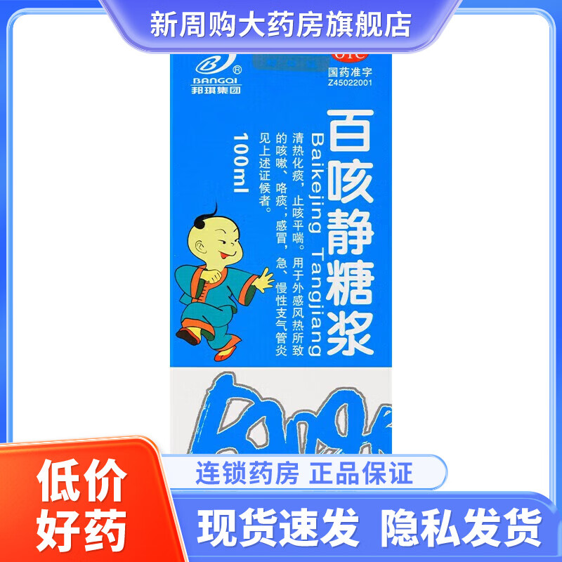 邦琪集团 百咳静糖浆100ml止咳平喘急慢性支气管炎 1盒