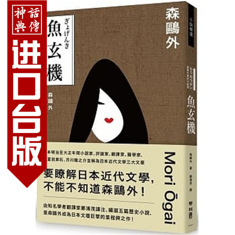 台版正版现货书鱼玄机：森鸥外历史小说选森鸥外