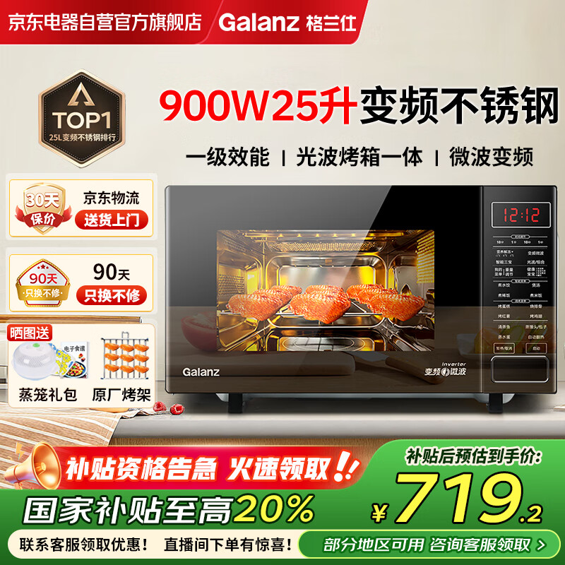 Galanz格兰仕变频微波炉烤箱一体机 不锈钢内胆家用25升大容量一级能效平板式光波炉G90F25CSPV-BM1(G0)