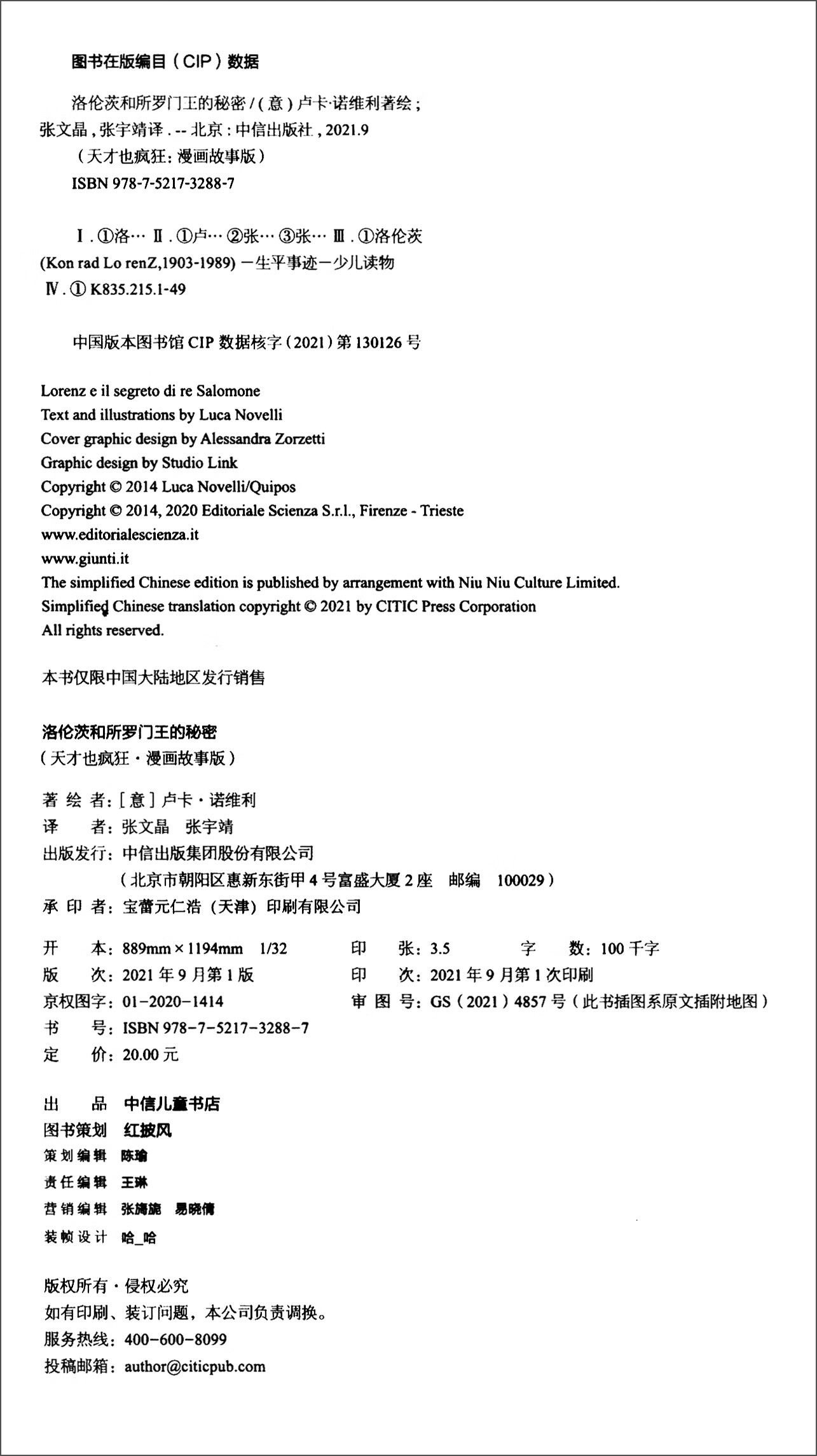 【正版书】天才也疯狂（漫画故事版)·洛伦茨和所罗门王的秘密