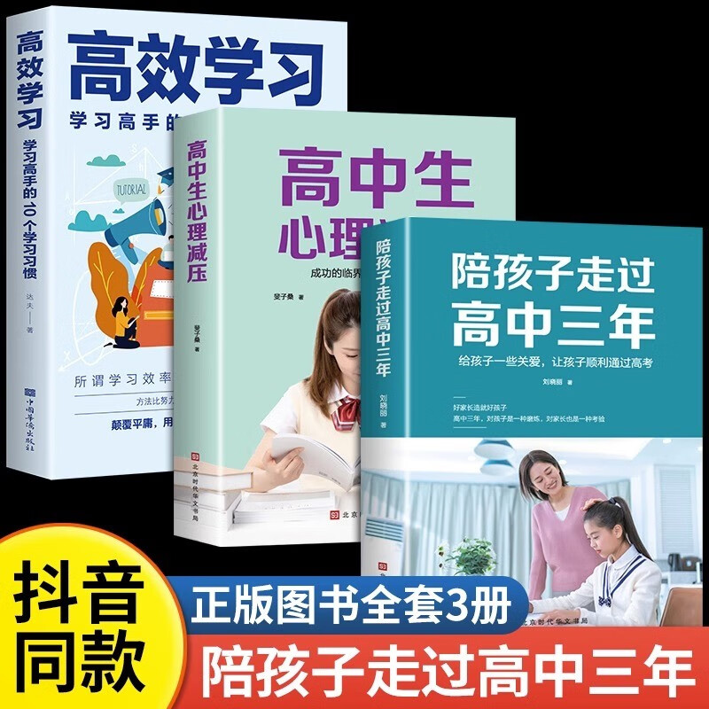 正版现货陪孩子走过高中三年 如何陪小孩度过高中生三年级 高效学习法 培养学习方法 陪伴小学六年樊登推荐育儿书籍父母必读3年 【全3册】陪孩子走过高中三年+心理减压+高效学习