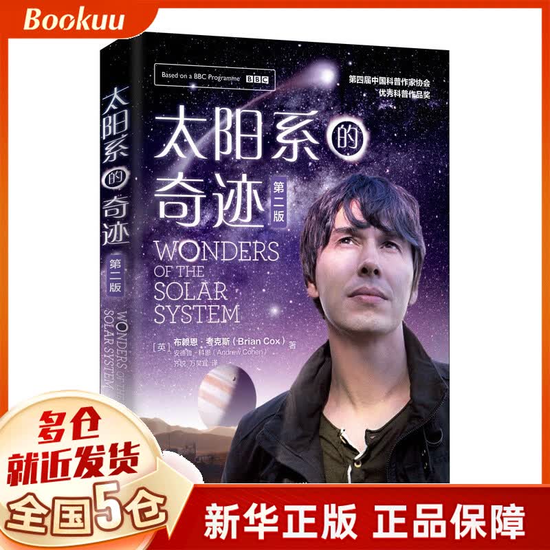 太阳系的奇迹 第二版