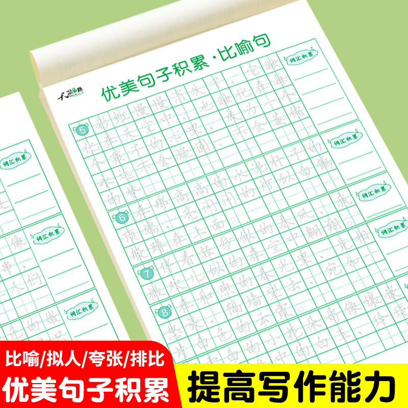 天骄之路优美句子积累字帖(全4册) 优美