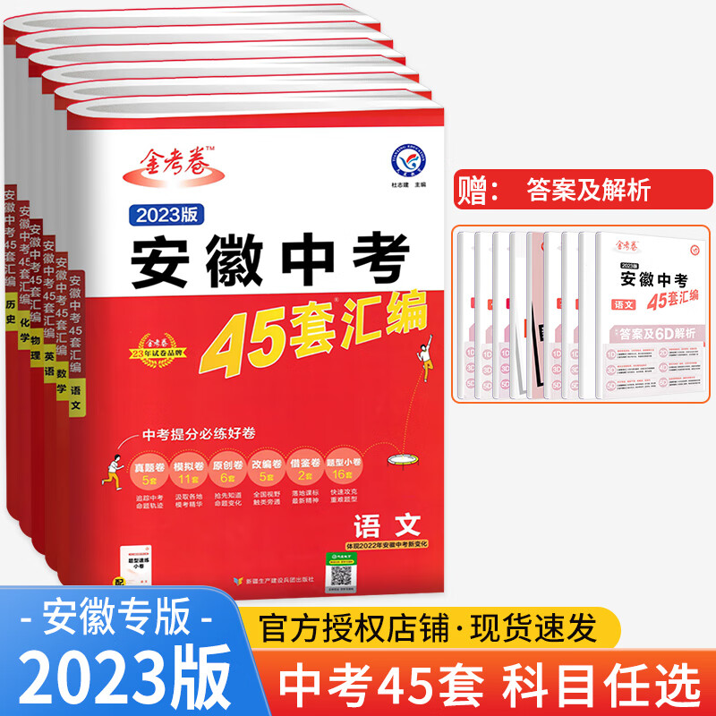 2023版金考卷安徽中考45套数学物理化学语文英语道德与法治历史中考初三九年级安徽中考卷考向卷金考卷 安徽省 英语