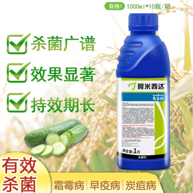 阿米西达嘧菌酯葡萄蔬菜黑星病叶斑病农药杀菌剂1000ml 1000ml