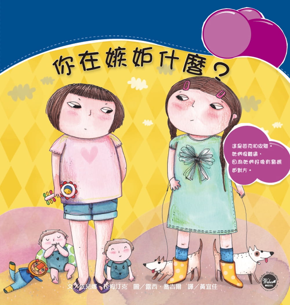 预售 依儿娜．拉姆汀克 情绪管理绘本3：你在嫉妒什么？ 韦伯