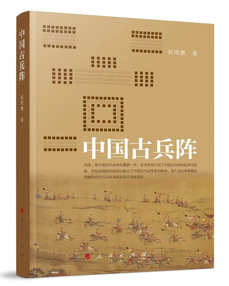 中国古兵阵（呈现古代战争的真实画卷）