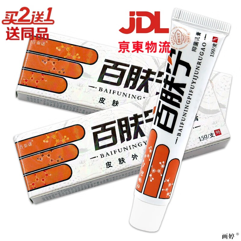 人人健百秦诺百肤宁皮肤抑菌乳膏皮肤外用草本抑菌乳膏软膏 百肤宁