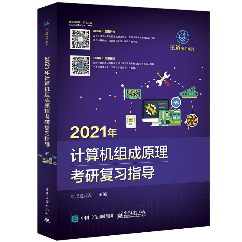 包邮现货 2021年计算机组成原理联考复习指导 王道考研2021年计算机考研王道教材 