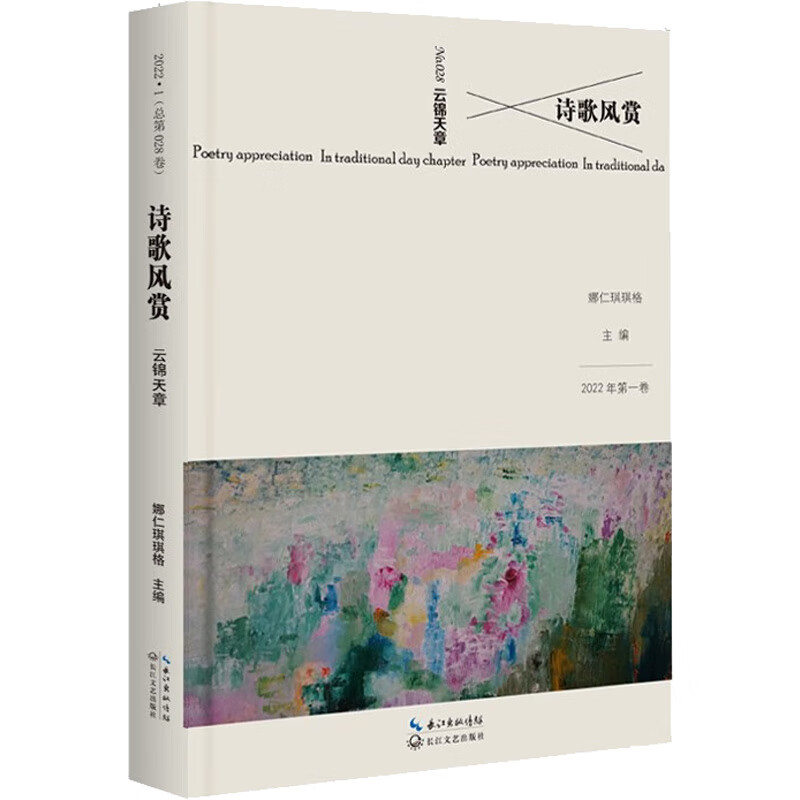 诗歌风赏.云锦天章 图书