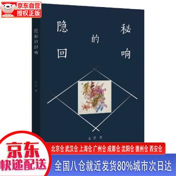 【新华全新书籍】隐秘的回响 东君 浙江大