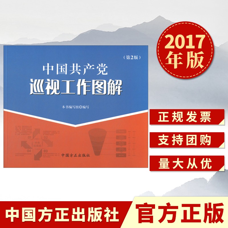 中国共产党巡视工作图解(第2版) 2017 中国方正出版社 第二版 纪检监察巡视工作图解 100