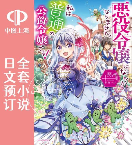 预售 日文预订 身为普通公爵千金的我,才不会成为恶役 全10卷 1-10 小说