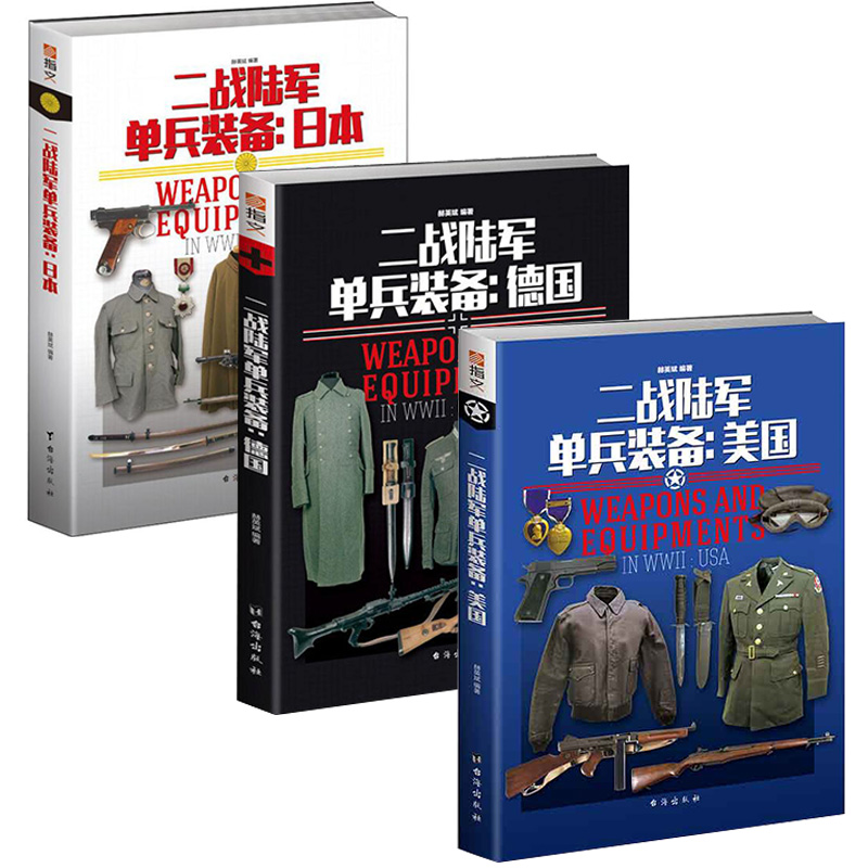 【】二战陆军单兵装备:德国 美国 日本(共3册)书籍