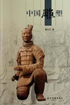 中国雕塑