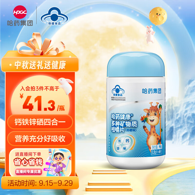 哈药 钙铁锌硒多种矿物质咀嚼片60片 葡萄糖酸锌 钙片儿童青少年学生成人补钙补铁补锌补硒咀嚼片非口服液-精选优惠专栏-全利兔-实时优惠快报