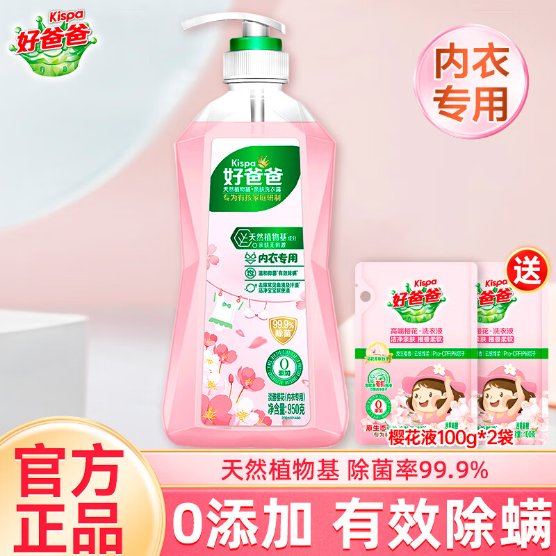 好爸爸  KISPA内衣内裤洗衣液儿童宝宝抑菌除螨亲肤露去血渍 内衣露950g+樱花液*2袋