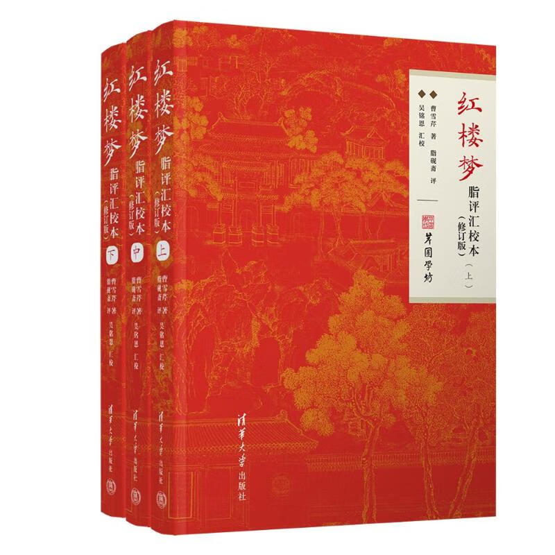 红楼梦脂评汇校本(修订版)(全3册) 图书