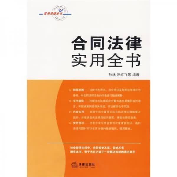 合同法律实用全书 孙林