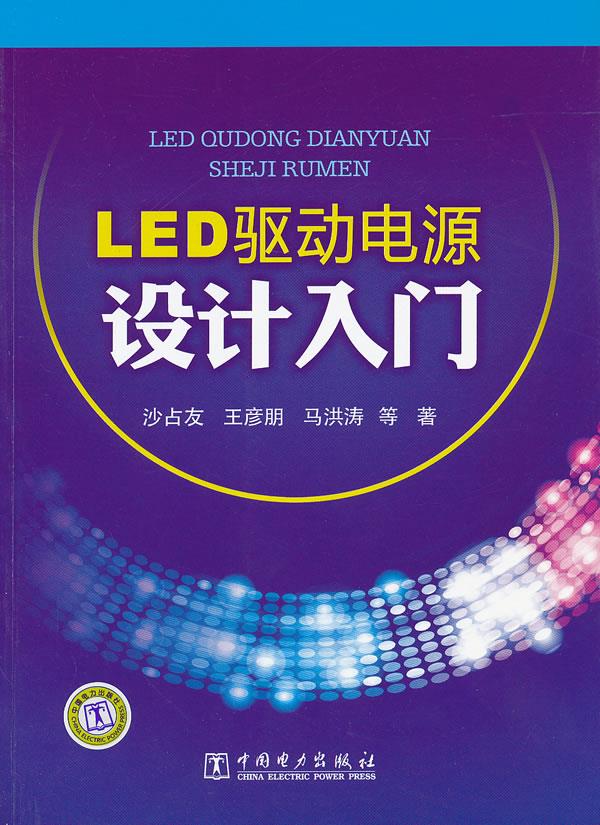 LED驱动电源设计入门 沙占友 等【放心选购】