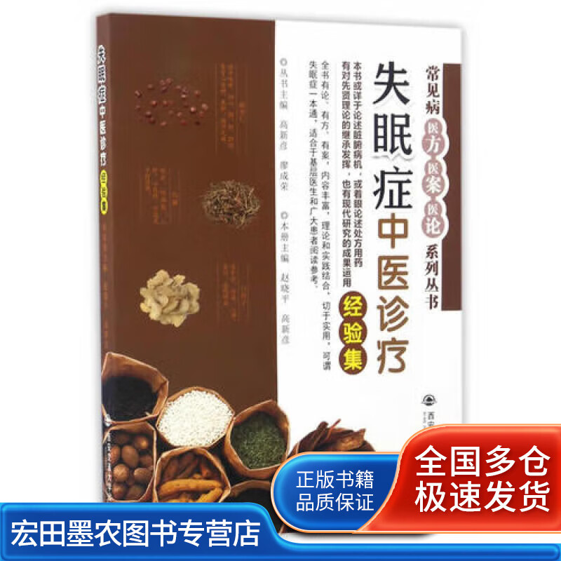 失眠症中医诊疗经验集(常见病医方 医案 医论系列丛书)【正版书籍