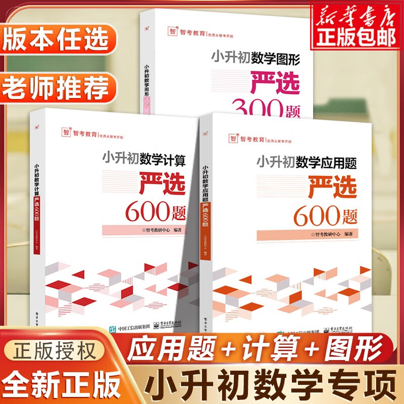 小升初数学计算严选600题+数学应用题严选600题+数学图形严选300题小学六年级数学专项训练衔接教材数学考试解题方法技巧大全 计算+应用题+数学图形严选（全3册）怎么样,好用不?
