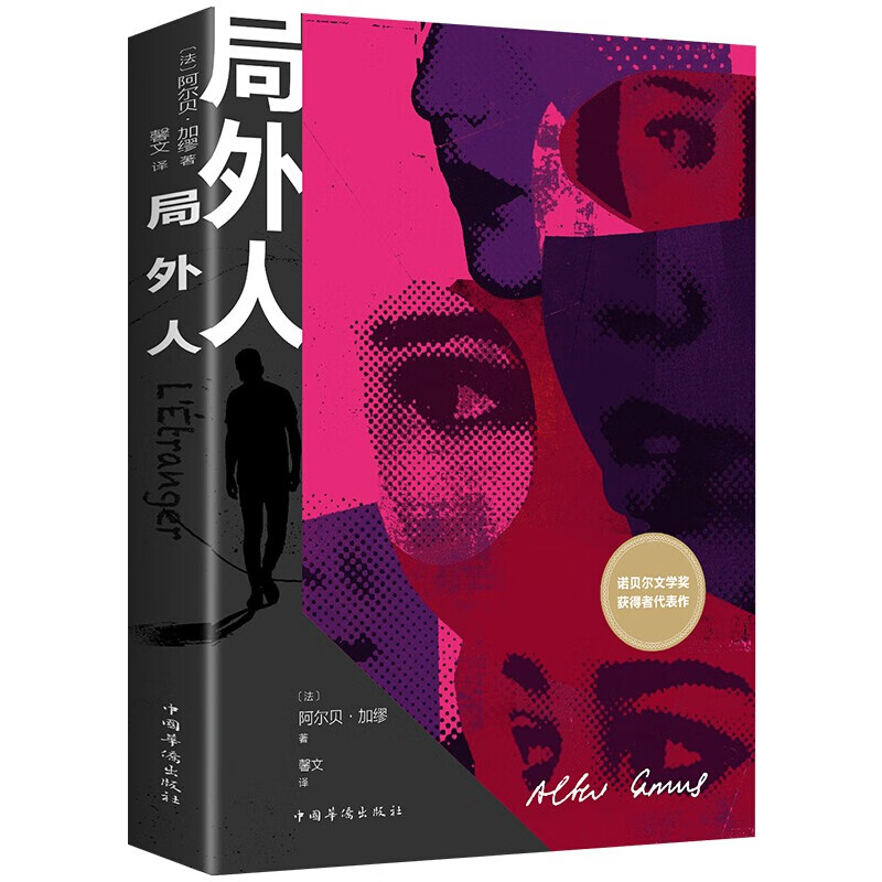 局外人 加缪/著 世界名著图书外国文学小
